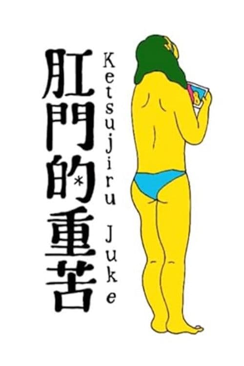 Постер: 肛門的重苦