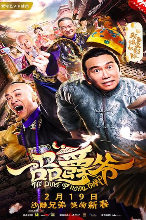Постер: 一品爵爷