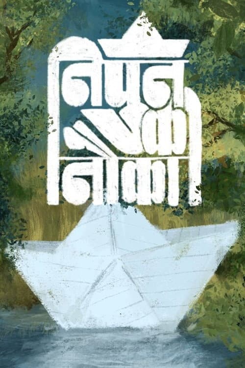 Постер: निपुन की नौका