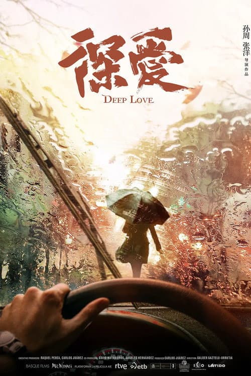 Постер: 深爱