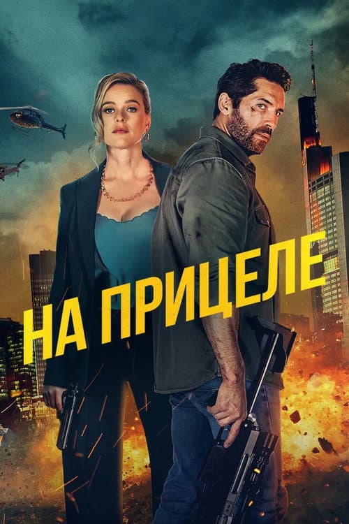 Постер: На прицеле