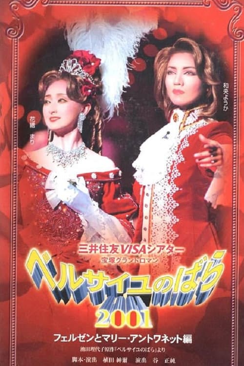Постер: ベルサイユのばら 2001 - フェルゼンとマリー・アントワネット編