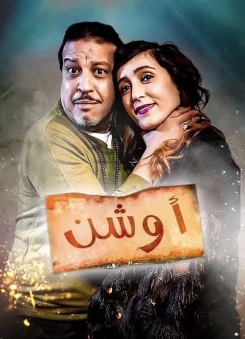 Постер: أوشن