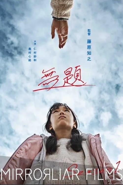 Постер: 無題