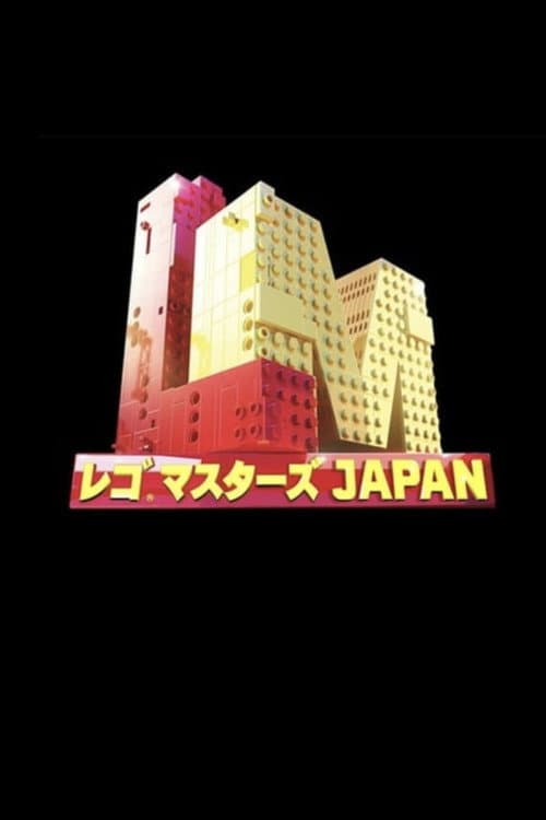 Постер: Lego Masters Japan