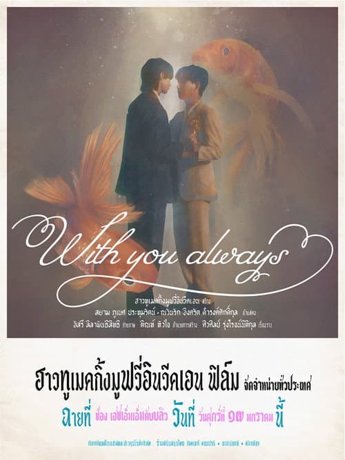 Постер: ผมจะรักคุณแค่คนเดียว
