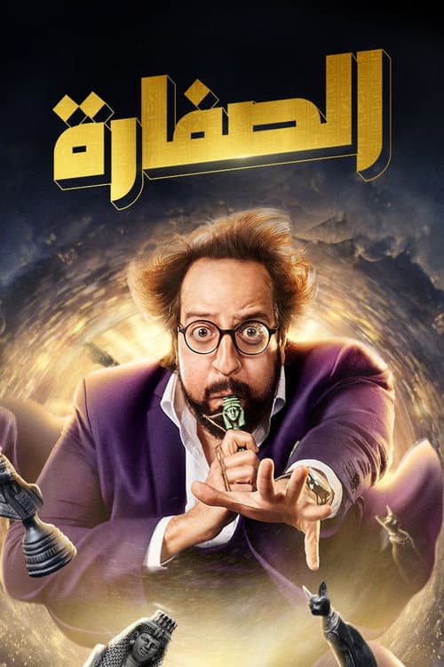 Постер: الصفارة