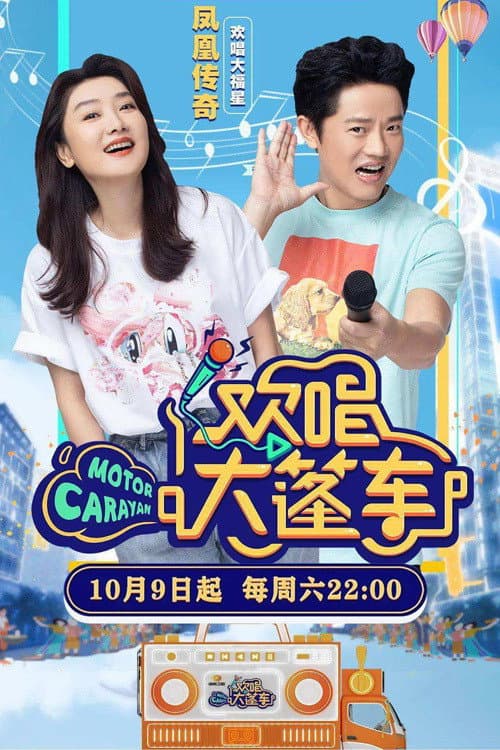 Постер: 欢唱大篷车