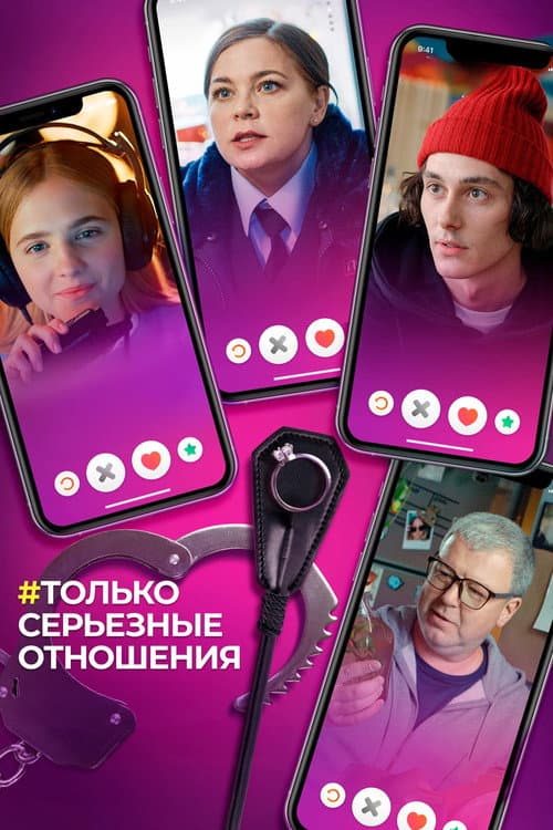 Постер: Только серьёзные отношения