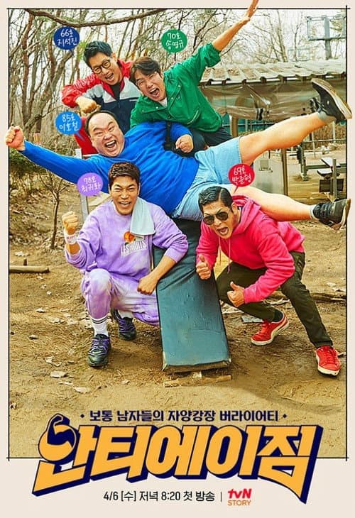 Постер: 안티에이짐