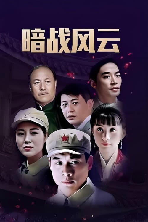 Постер: 暗战双凤楼