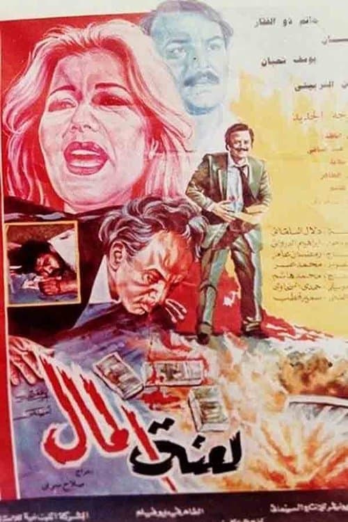Постер: لعنة المال