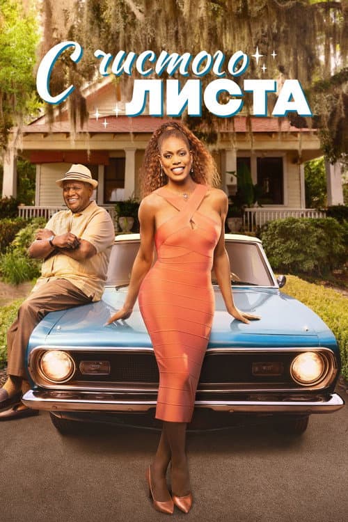 Постер: С чистого листа