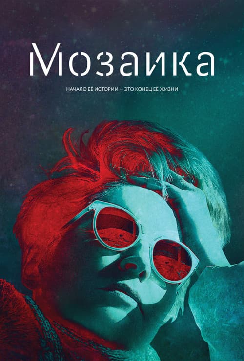 Постер: Мозаика