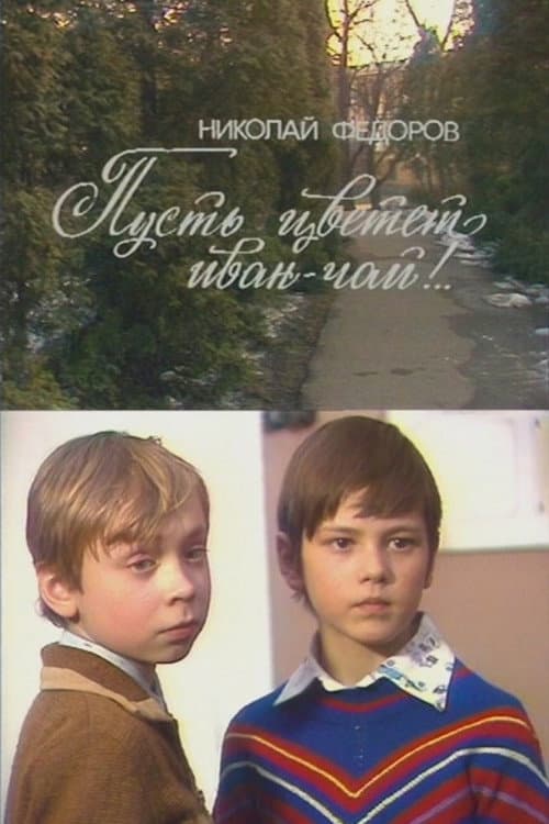 Постер: Пусть цветёт иван-чай!..