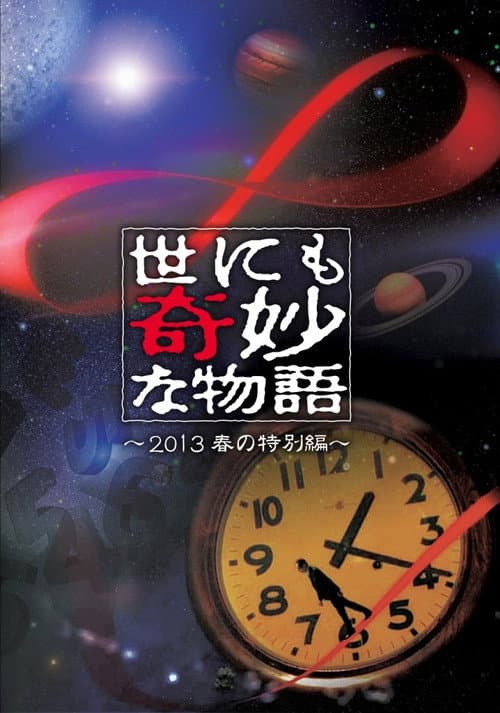 Постер: 世にも奇妙な物語 '13春の特別編