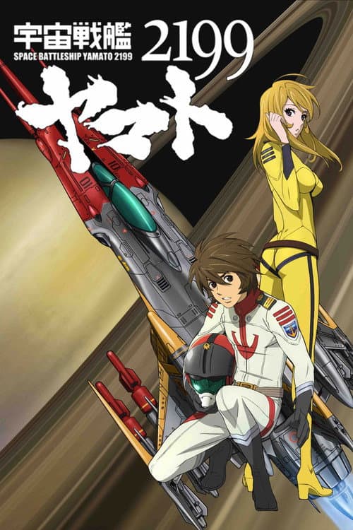 Постер: 宇宙戦艦ヤマト2199 第二章「太陽圏の死闘」