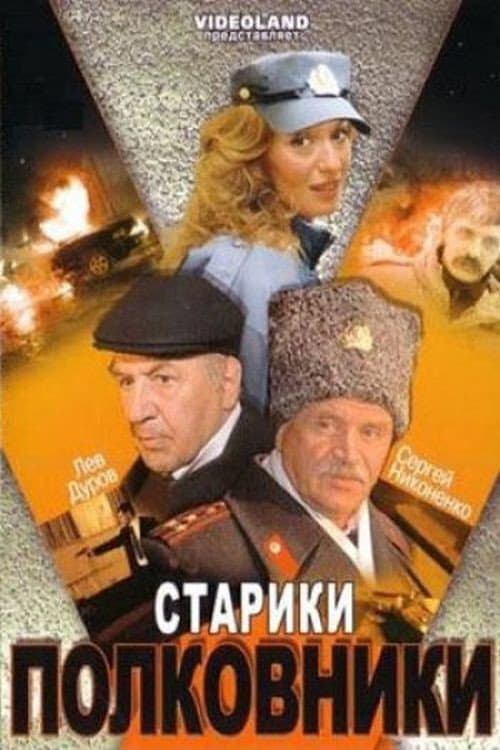 Постер: Старики-полковники