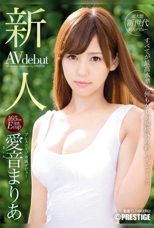 Постер: 新人 プレステージ専属デビュー 愛音まりあ