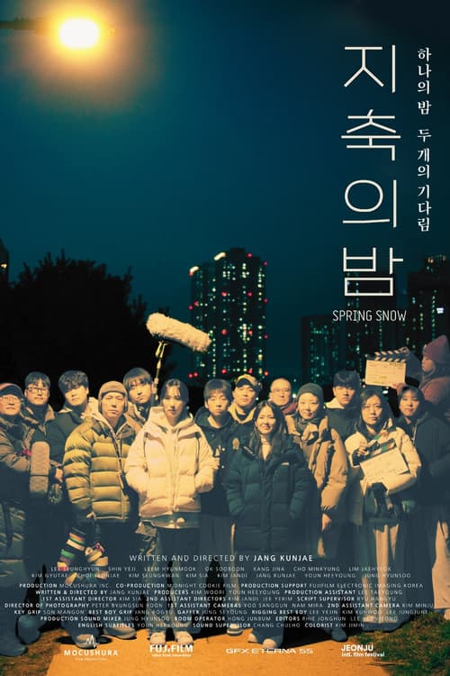 Постер: 지축의 밤