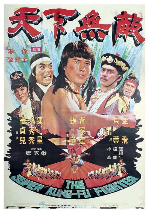 Постер: 天下无敌