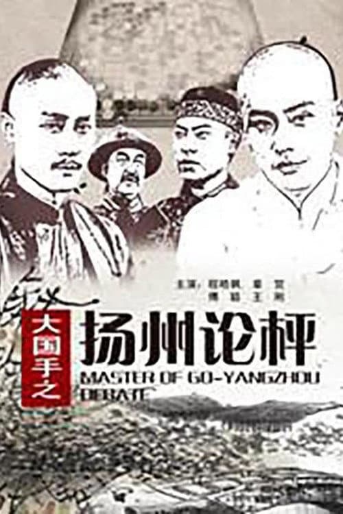 Постер: Master of Go: Yangzhou Debate