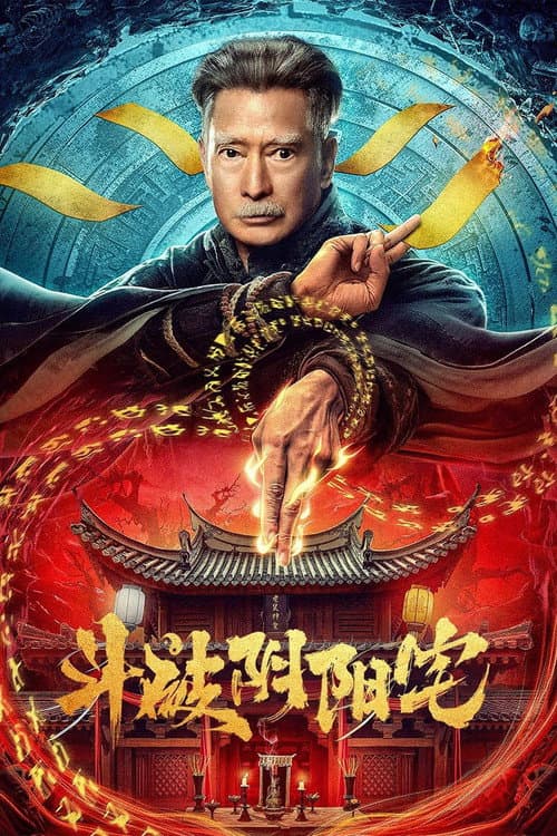 Постер: 斗破阴阳宅