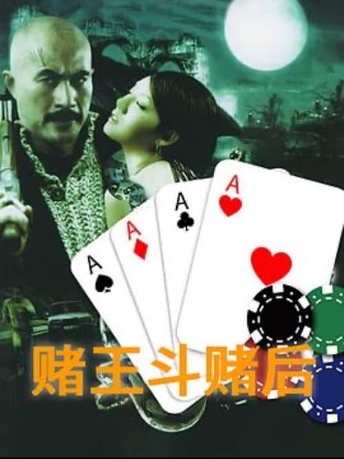 Постер: 赌王斗赌后