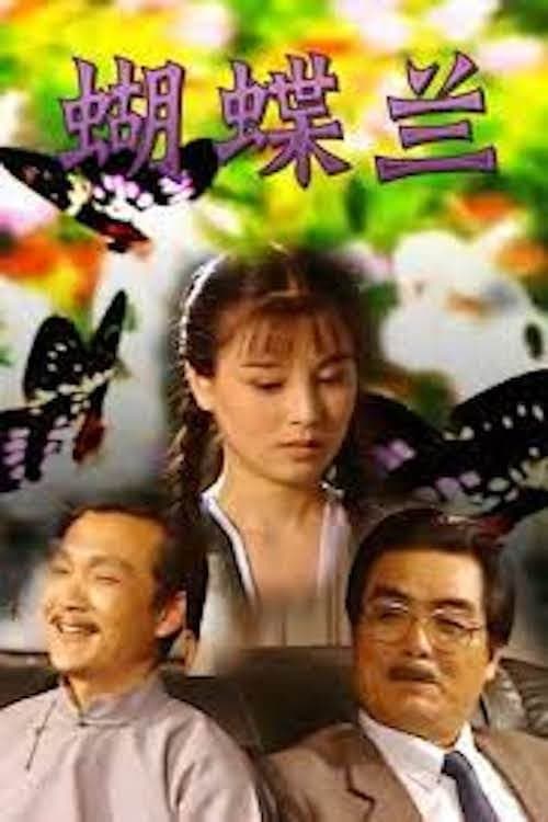 Постер: 蝴蝶兰