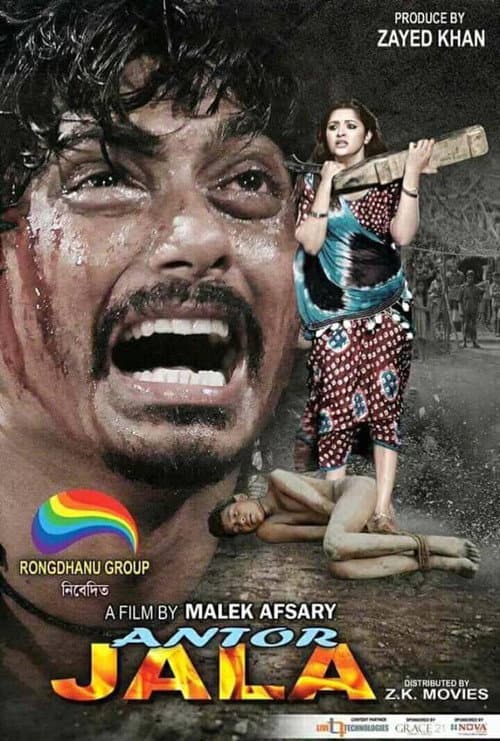 Постер: অন্তর জ্বালা