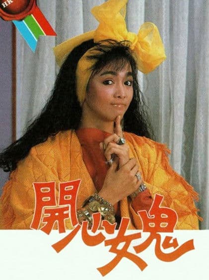 Постер: 開心女鬼