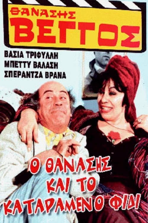 Постер: Ο Θανάσης και το καταραμένο φίδι