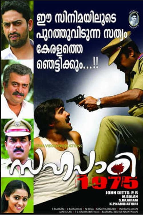Постер: സഹപാഠി 1975