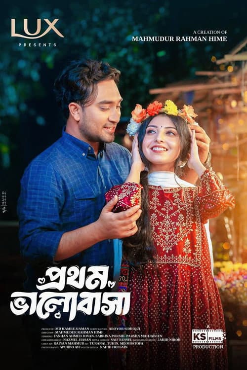 Постер: প্রথম ভালোবাসা