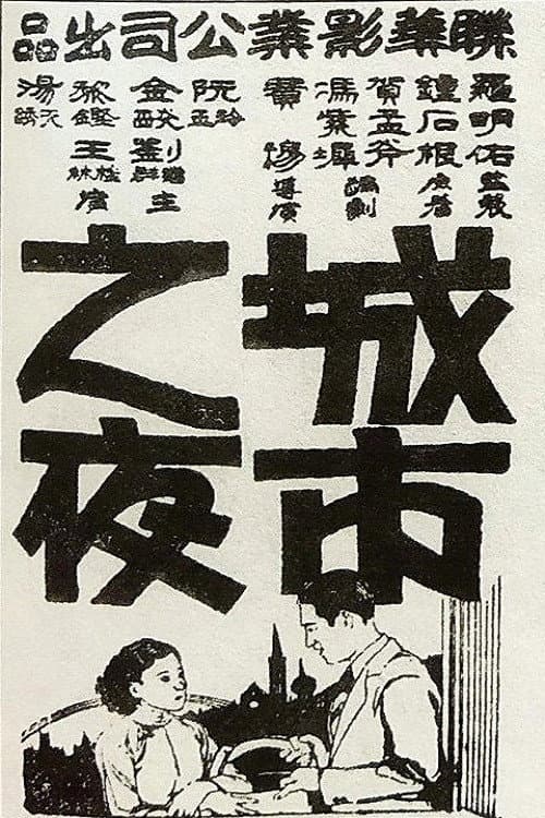 Постер: 城市之夜