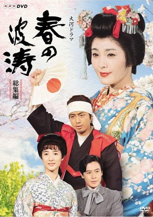 Постер: 春の波涛