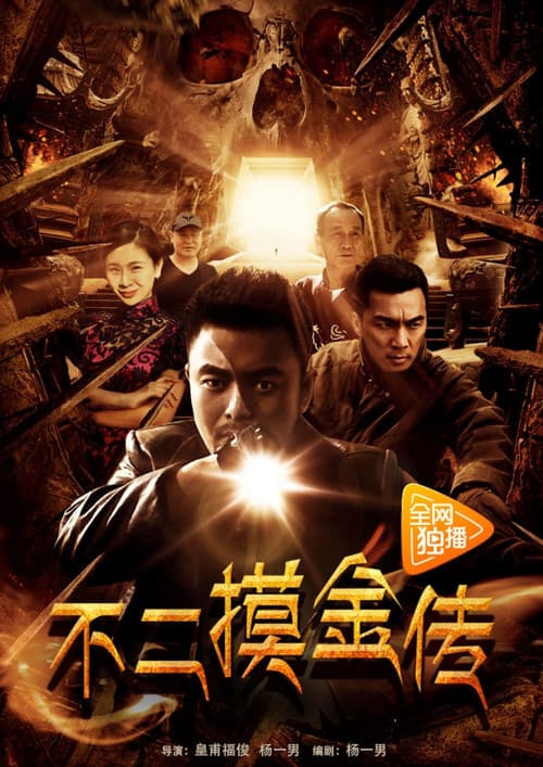 Постер: 不二摸金传