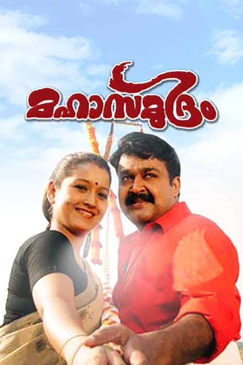 Постер: മഹാസമുദ്രം