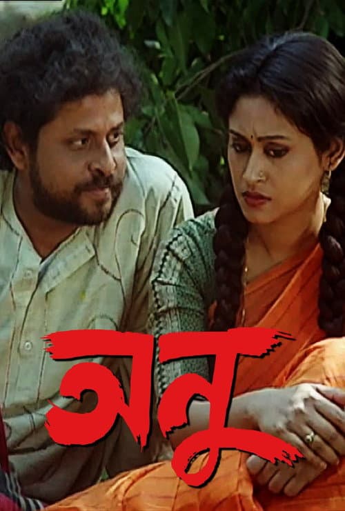 Постер: অনু