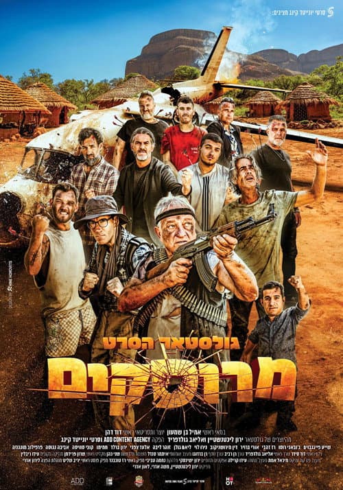 Постер: גולסטאר הסרט: מרוסקים