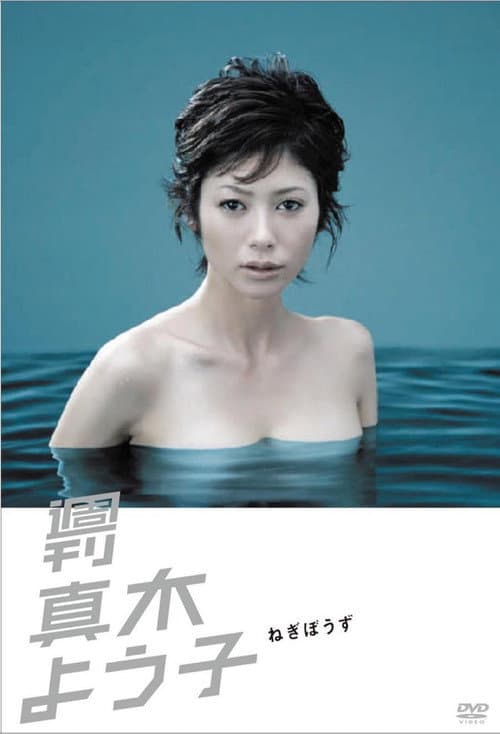 Постер: 週刊真木よう子