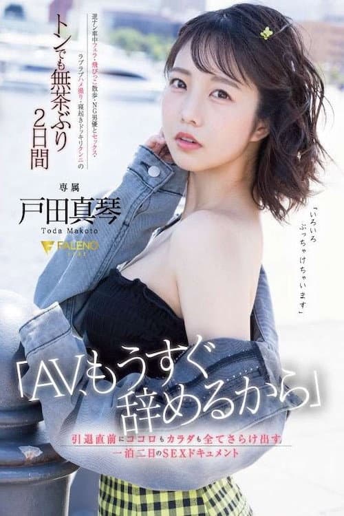 Постер: 「AV、もうすぐ辞めるから」引退直前にココロもカラダも全てさらけ出す一泊二日のSEXドキュメント 戸田真琴 FSDSS-515
