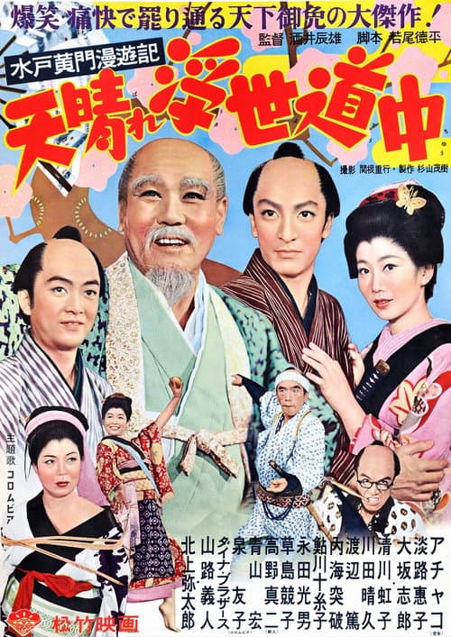 Постер: 水戸黄門漫遊記 天晴れ浮世道中