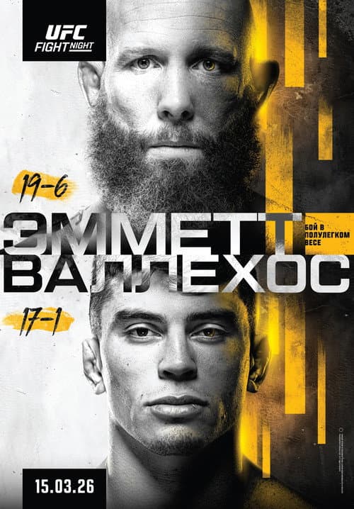Постер: UFC Fight Night 269: Эмметт vs. Валлехос