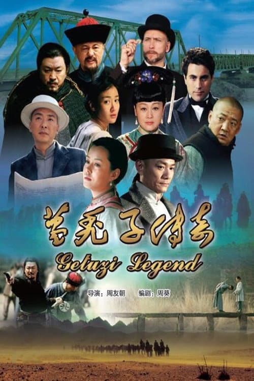 Постер: 葛秃子传奇