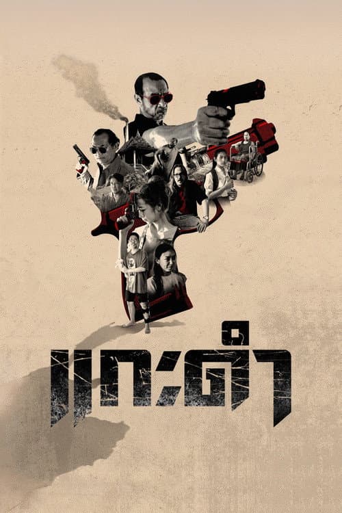 Постер: แกะดำ