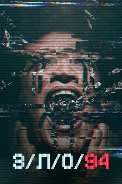 Постер: З/Л/О 94