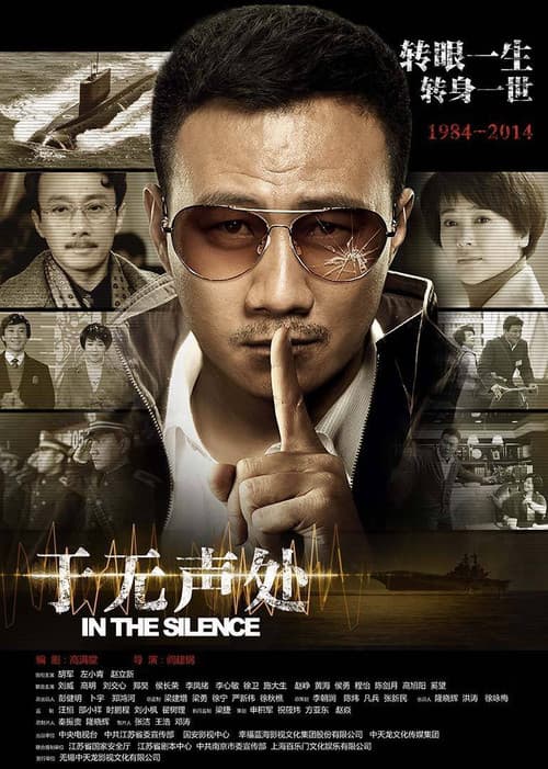 Постер: 于无声处