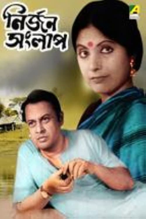 Постер: নির্জন সংলাপ