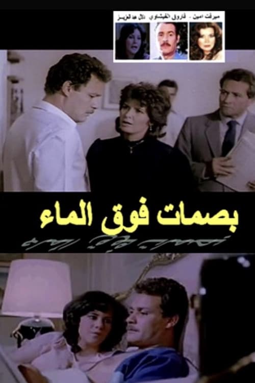 Постер: بصمات فوق الماء